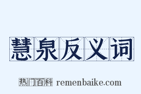 慧泉反义词是什么意思的图片